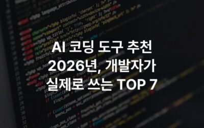 AI 코딩 도구 추천 2026년, 개발자가 실제로 쓰는 TOP 7