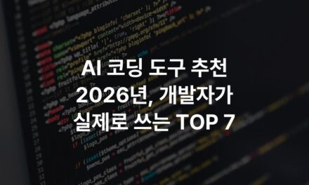 AI 코딩 도구 추천 2026년, 개발자가 실제로 쓰는 TOP 7