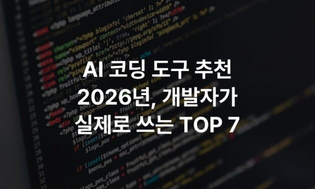 AI 코딩 도구 추천 2026년, 개발자가 실제로 쓰는 TOP 7
