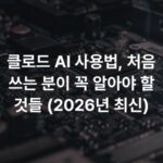 클로드 AI 사용법, 처음 쓰는 분이 꼭 알아야 할 것들 (2026년 최신)