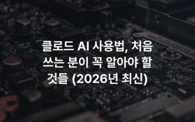 클로드 AI 사용법, 처음 쓰는 분이 꼭 알아야 할 것들 (2026년 최신)