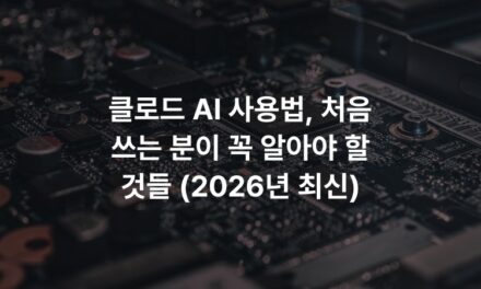 클로드 AI 사용법, 처음 쓰는 분이 꼭 알아야 할 것들 (2026년 최신)