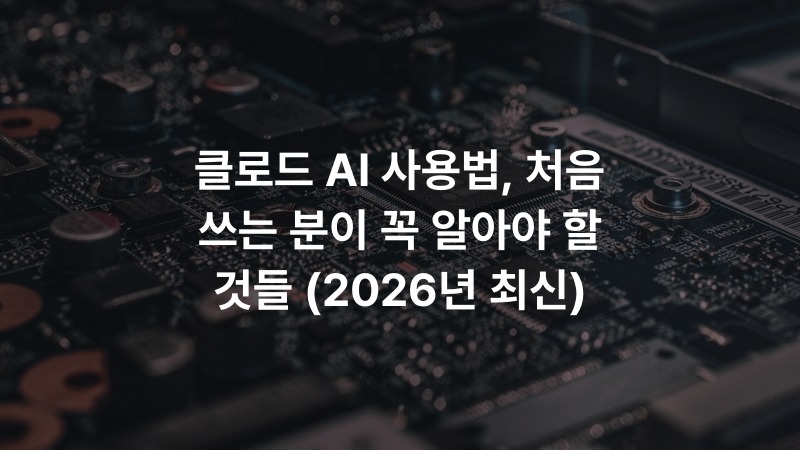 클로드 AI 사용법, 처음 쓰는 분이 꼭 알아야 할 것들 (2026년 최신)