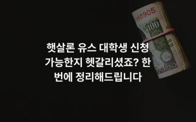 햇살론 유스 대학생 신청 가능한지 헷갈리셨죠? 한 번에 정리해드립니다