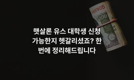 햇살론 유스 대학생 신청 가능한지 헷갈리셨죠? 한 번에 정리해드립니다