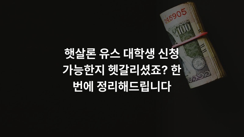 햇살론 유스 대학생 신청 가능한지 헷갈리셨죠? 한 번에 정리해드립니다