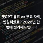 챗GPT 유료 vs 무료 차이, 헷갈리셨죠? 2026년 한 번에 정리해드립니다