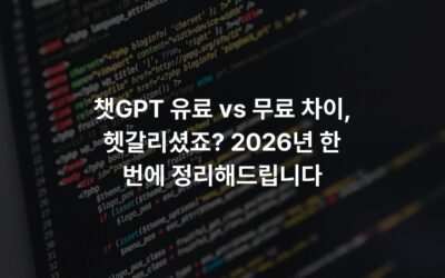 챗GPT 유료 vs 무료 차이, 헷갈리셨죠? 2026년 한 번에 정리해드립니다