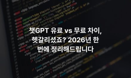 챗GPT 유료 vs 무료 차이, 헷갈리셨죠? 2026년 한 번에 정리해드립니다