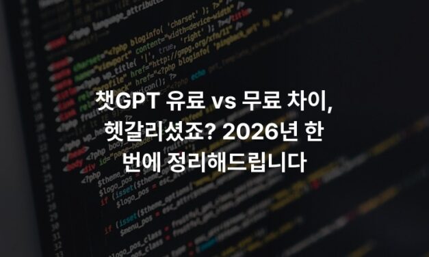 챗GPT 유료 vs 무료 차이, 헷갈리셨죠? 2026년 한 번에 정리해드립니다