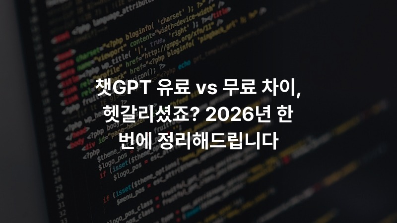 챗GPT 유료 vs 무료 차이, 헷갈리셨죠? 2026년 한 번에 정리해드립니다