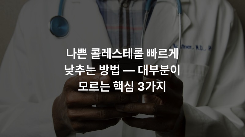 나쁜 콜레스테롤 빠르게 낮추는 방법 — 대부분이 모르는 핵심 3가지