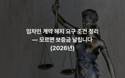 임차인 계약 해지 요구 조건 정리 — 모르면 보증금 날립니다 (2026년)