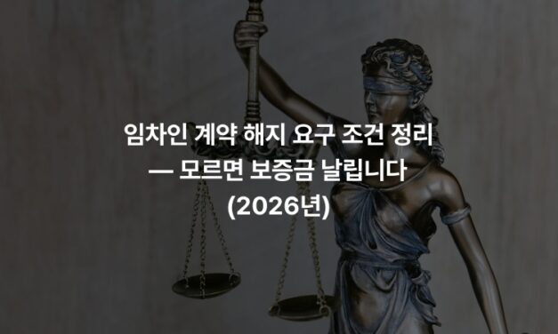 임차인 계약 해지 요구 조건 정리 — 모르면 보증금 날립니다 (2026년)