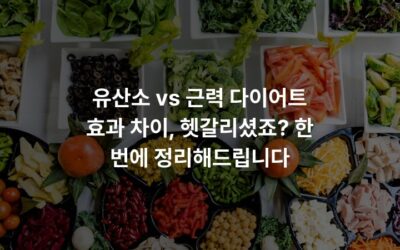 유산소 vs 근력 다이어트 효과 차이, 헷갈리셨죠? 한 번에 정리해드립니다