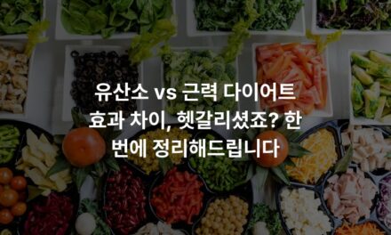 유산소 vs 근력 다이어트 효과 차이, 헷갈리셨죠? 한 번에 정리해드립니다