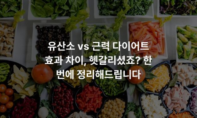 유산소 vs 근력 다이어트 효과 차이, 헷갈리셨죠? 한 번에 정리해드립니다