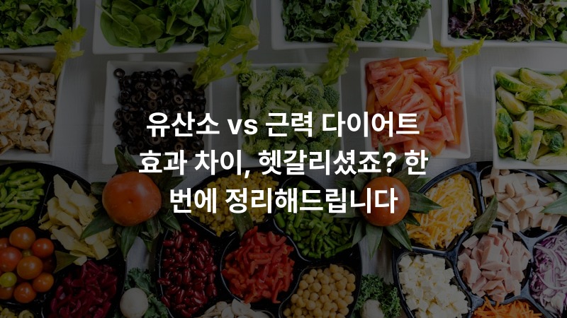 유산소 vs 근력 다이어트 효과 차이, 헷갈리셨죠? 한 번에 정리해드립니다
