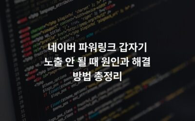 네이버 파워링크 갑자기 노출 안 될 때 원인과 해결 방법 총정리