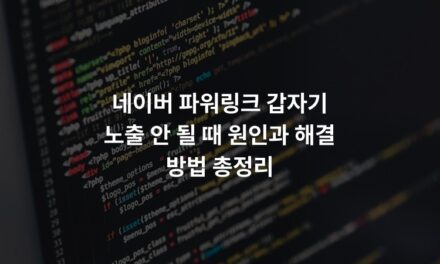 네이버 파워링크 갑자기 노출 안 될 때 원인과 해결 방법 총정리