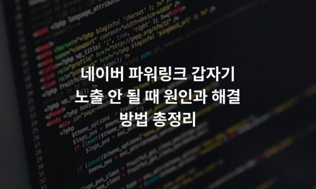 네이버 파워링크 갑자기 노출 안 될 때 원인과 해결 방법 총정리