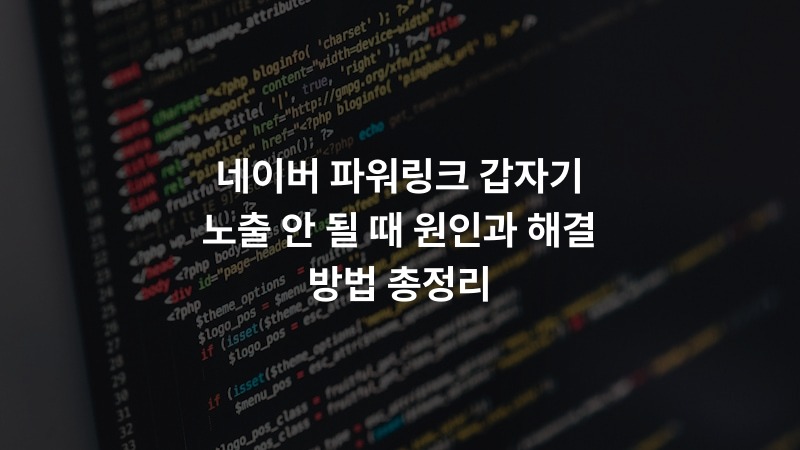네이버 파워링크 갑자기 노출 안 될 때 원인과 해결 방법 총정리
