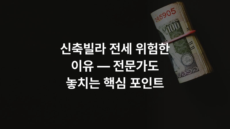 신축빌라 전세 위험한 이유 — 전문가도 놓치는 핵심 포인트 – real_estate 정보 썸네일