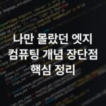 나만 몰랐던 엣지 컴퓨팅 개념 장단점 핵심 정리