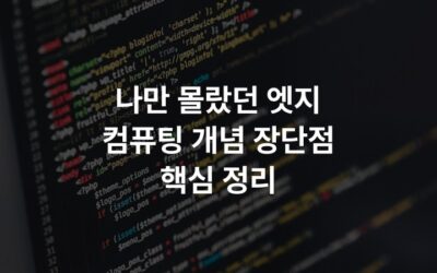 나만 몰랐던 엣지 컴퓨팅 개념 장단점 핵심 정리