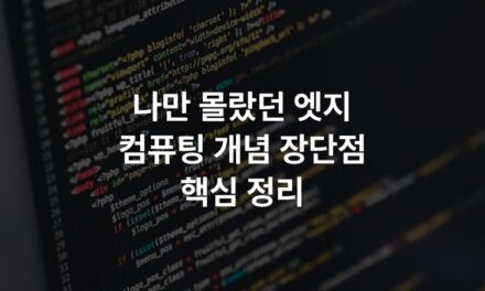 나만 몰랐던 엣지 컴퓨팅 개념 장단점 핵심 정리