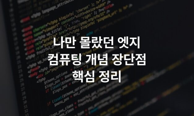 나만 몰랐던 엣지 컴퓨팅 개념 장단점 핵심 정리