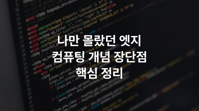 나만 몰랐던 엣지 컴퓨팅 개념 장단점 핵심 정리 – IT·기술 정보 썸네일