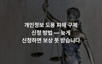 개인정보 도용 피해 구제 신청 방법 — 늦게 신청하면 보상 못 받습니다