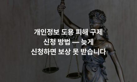 개인정보 도용 피해 구제 신청 방법 — 늦게 신청하면 보상 못 받습니다