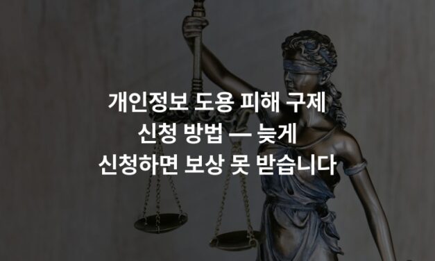 개인정보 도용 피해 구제 신청 방법 — 늦게 신청하면 보상 못 받습니다