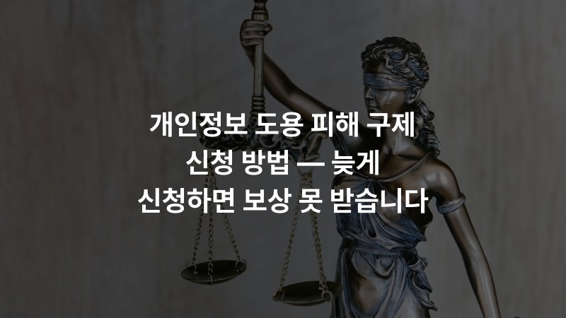 개인정보 도용 피해 구제 신청 방법 — 늦게 신청하면 보상 못 받습니다