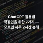 ChatGPT 활용법 직장인을 위한 7가지 — 모르면 하루 2시간 손해