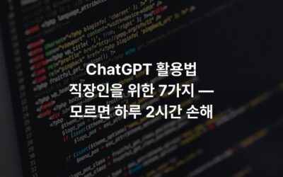 ChatGPT 활용법 직장인을 위한 7가지 — 모르면 하루 2시간 손해