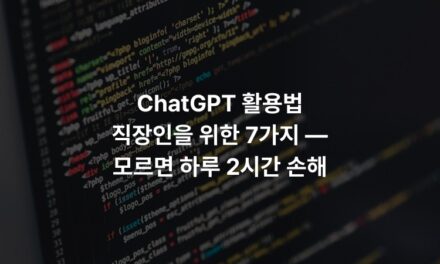 ChatGPT 활용법 직장인을 위한 7가지 — 모르면 하루 2시간 손해