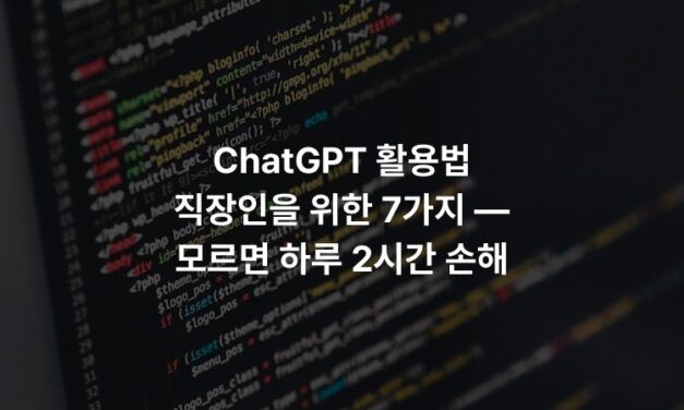 ChatGPT 활용법 직장인을 위한 7가지 — 모르면 하루 2시간 손해