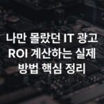 나만 몰랐던 IT 광고 ROI 계산하는 실제 방법 핵심 정리