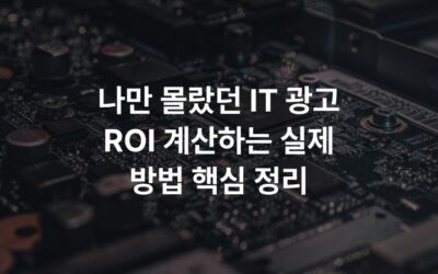 나만 몰랐던 IT 광고 ROI 계산하는 실제 방법 핵심 정리