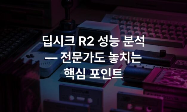 딥시크 R2 성능 분석 — 전문가도 놓치는 핵심 포인트