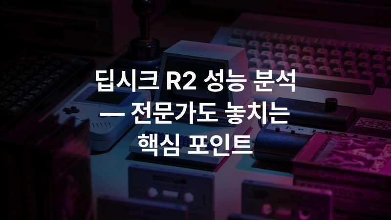 딥시크 R2 성능 분석 — 전문가도 놓치는 핵심 포인트