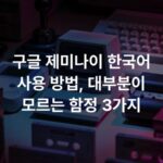 구글 제미나이 한국어 사용 방법, 대부분이 모르는 함정 3가지