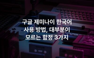 구글 제미나이 한국어 사용 방법, 대부분이 모르는 함정 3가지