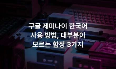 구글 제미나이 한국어 사용 방법, 대부분이 모르는 함정 3가지