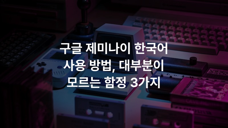 구글 제미나이 한국어 사용 방법, 대부분이 모르는 함정 3가지