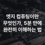 엣지 컴퓨팅이란 무엇인가, 5분 만에 완전히 이해하는 법