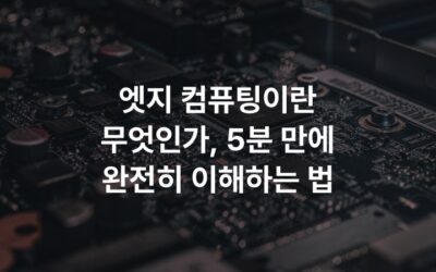 엣지 컴퓨팅이란 무엇인가, 5분 만에 완전히 이해하는 법
